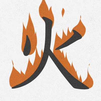 火 - fire