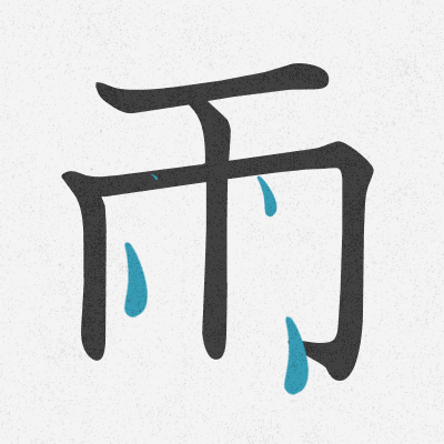 雨 - rain