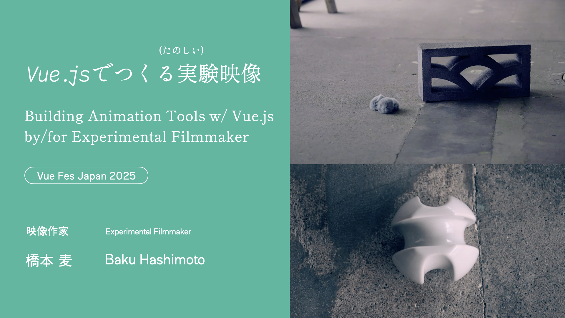Vue Fes Japan 2025「Vue.jsでつくる実験映像」